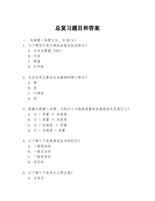 总复习题目和答案