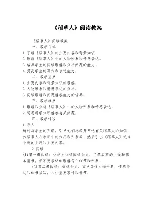 《稻草人》阅读教案