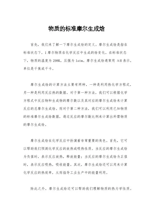 物质的标准摩尔生成焓
