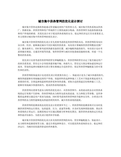 城市集中供热管网的优化设计探讨