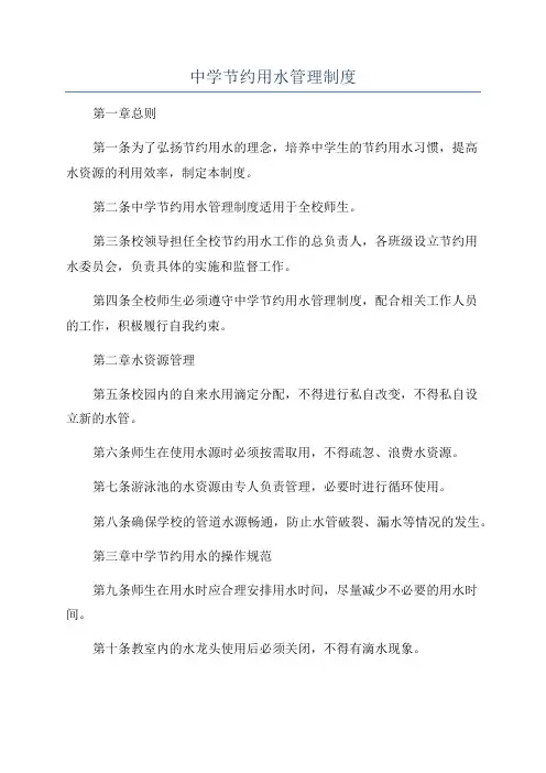中学节约用水管理制度