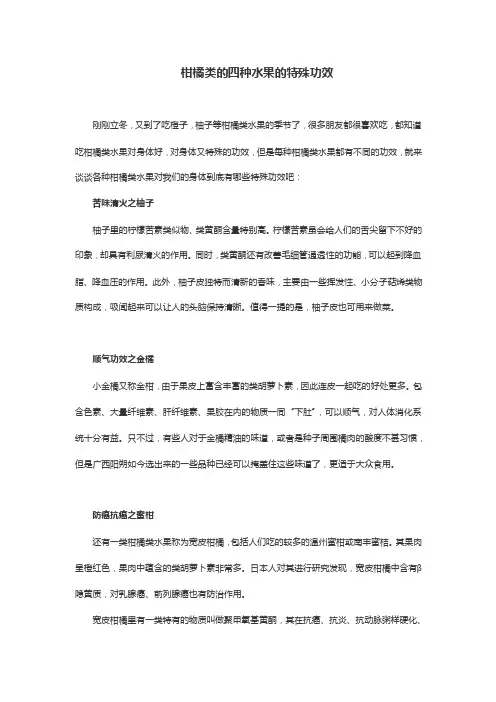柑橘类的四种水果的特殊功效