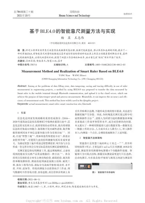基于BLE4.0的智能靠尺测量方法与实现