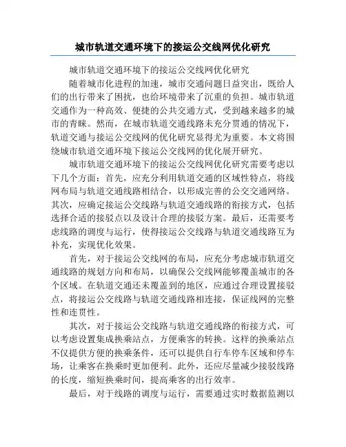 城市轨道交通环境下的接运公交线网优化研究