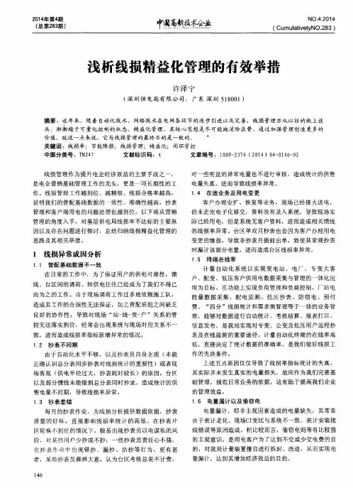浅析线损精益化管理的有效举措