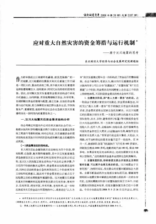应对重大自然灾害的资金筹措与运行机制——源于汶川地震的思考