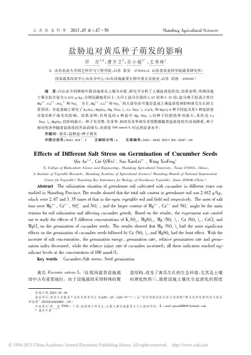 盐胁迫对黄瓜种子萌发的影响_邱岸