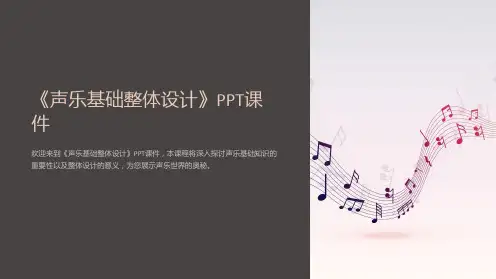 《声乐基础整体设计》课件