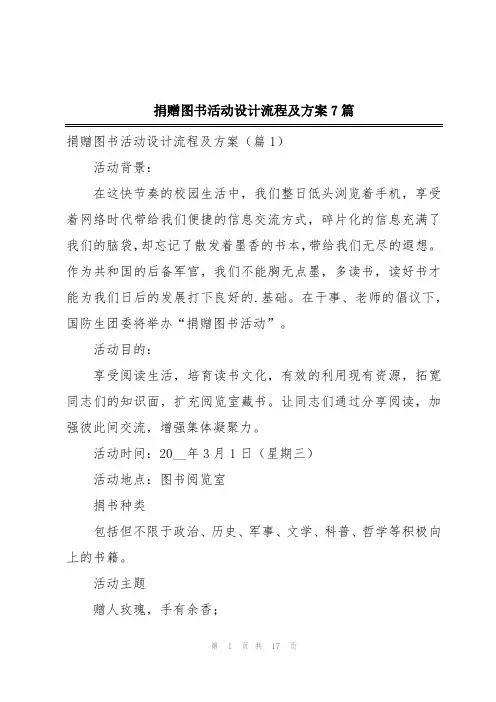 捐赠图书活动设计流程及方案7篇