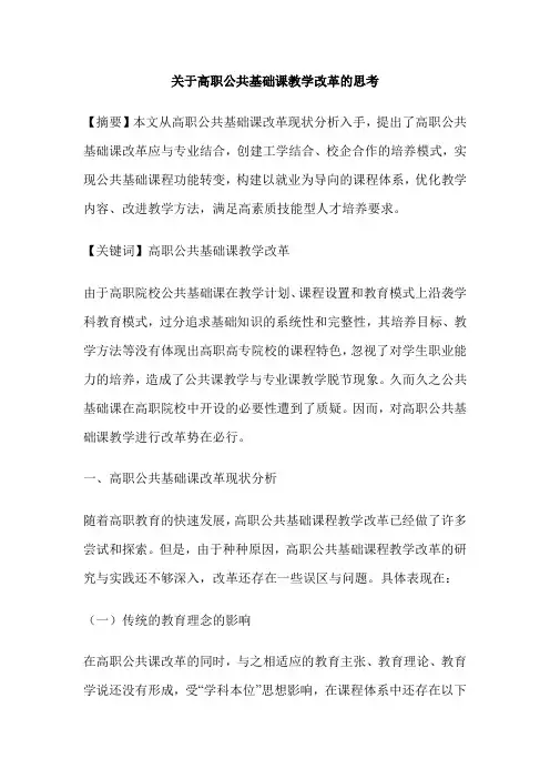 关于高职公共基础课教学改革的思考