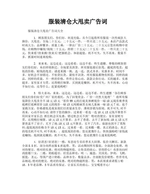 服装清仓大甩卖广告词