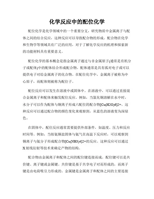化学反应中的配位化学