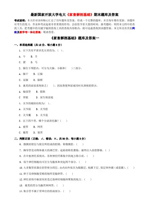 最新国家开放大学电大《家畜解剖基础》期末题库及答案