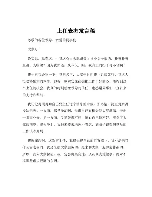 上任表态发言稿