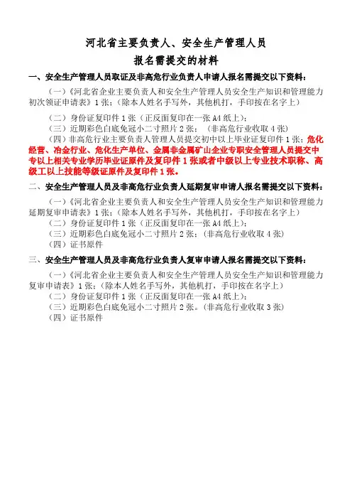 安全管理人员报名须知-(河北唐山安全员)