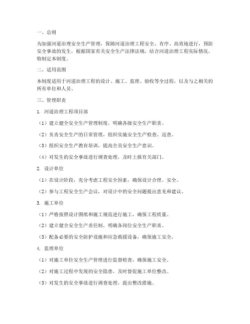 河道治理安全生产管理制度
