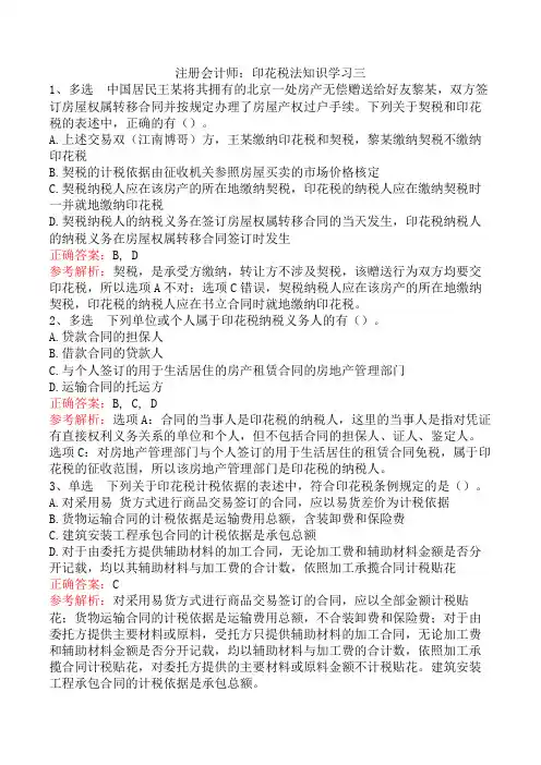 注册会计师：印花税法知识学习三