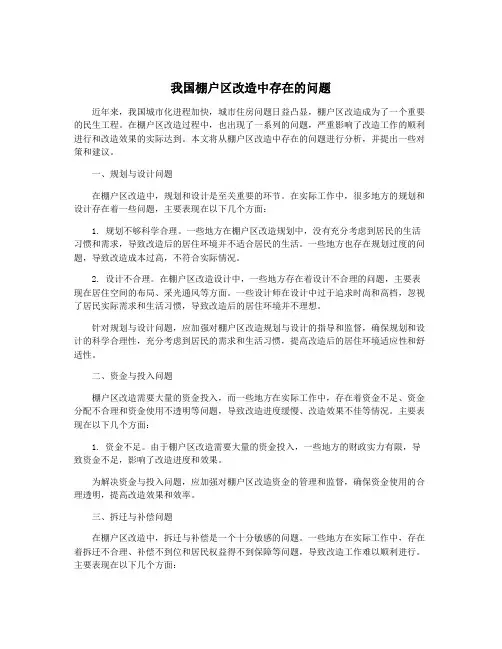 我国棚户区改造中存在的问题