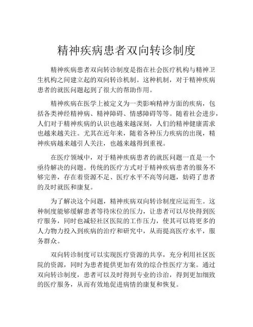 精神疾病患者双向转诊制度