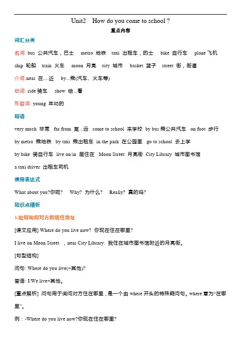五年级下册英语资料Unit2Howdoyoucometoschool译林版