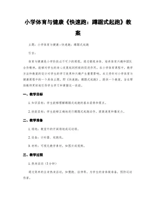 小学体育与健康《快速跑：蹲踞式起跑》教案