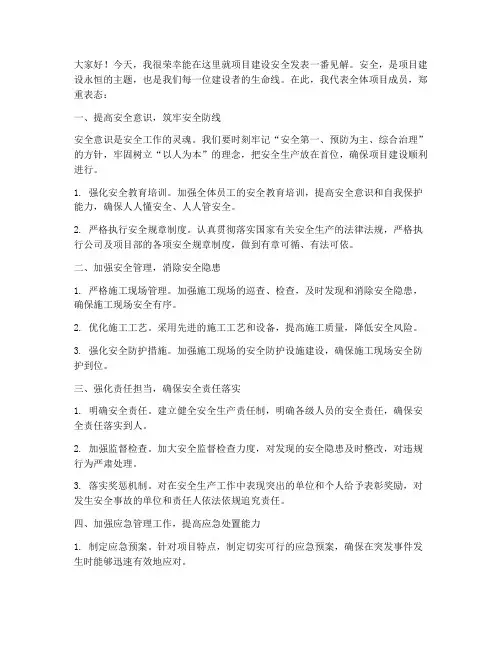 项目建设安全发言稿范文
