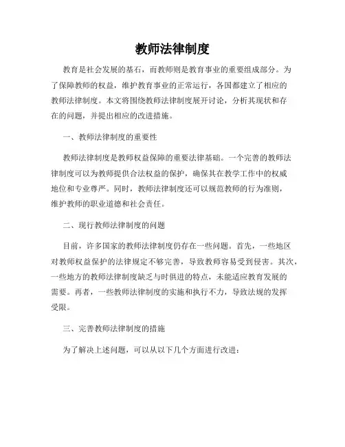 教师法律制度