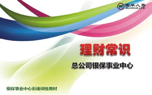 理财常识培训课程.pptx
