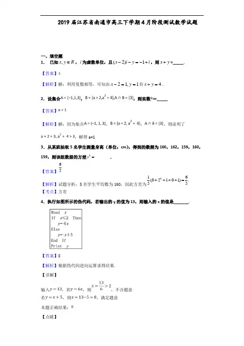 2019届江苏省南通市高三下学期4月阶段测试数学试题(解析版)