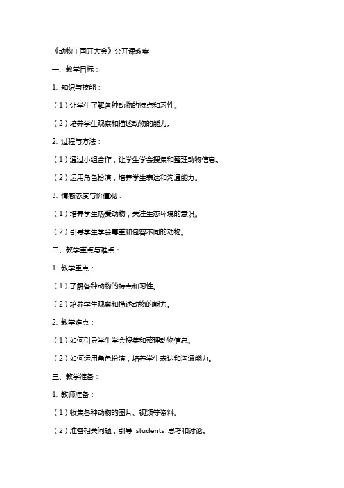 《动物王国开大会》公开课教案