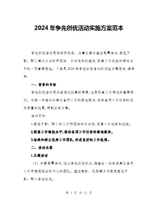 2024年争先创优活动实施方案范本(三篇)