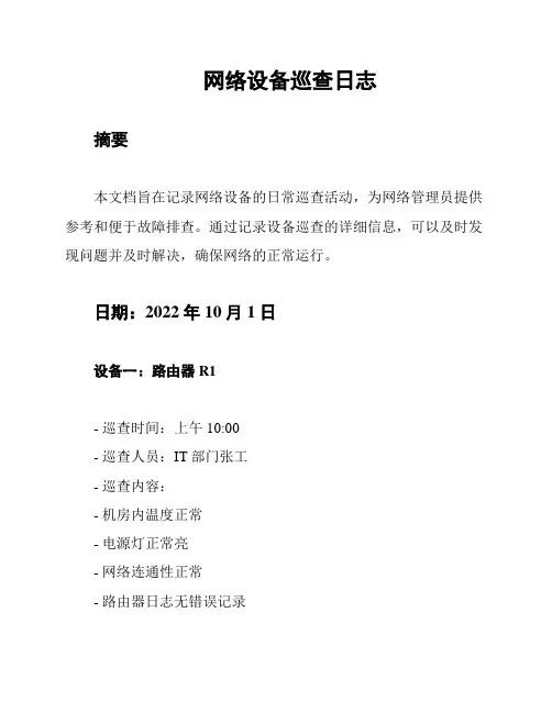 网络设备巡查日志