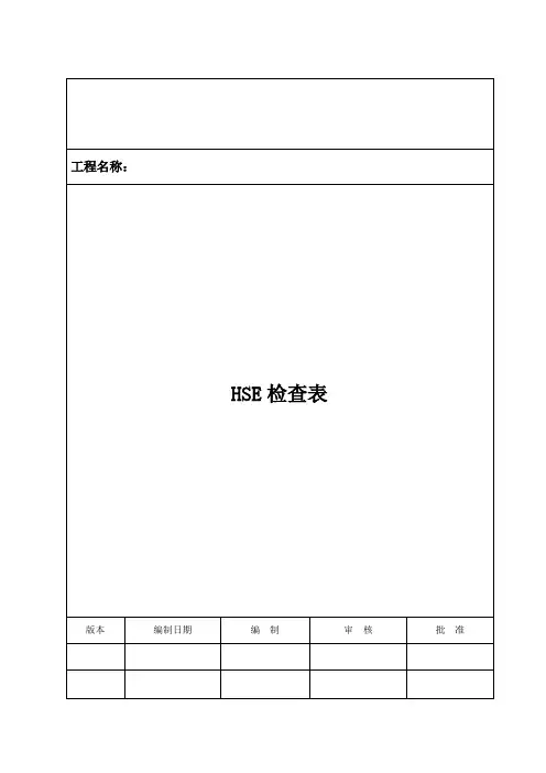 工程施工现场各类检查表汇总