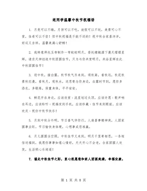 送同学温馨中秋节祝福语（2篇）
