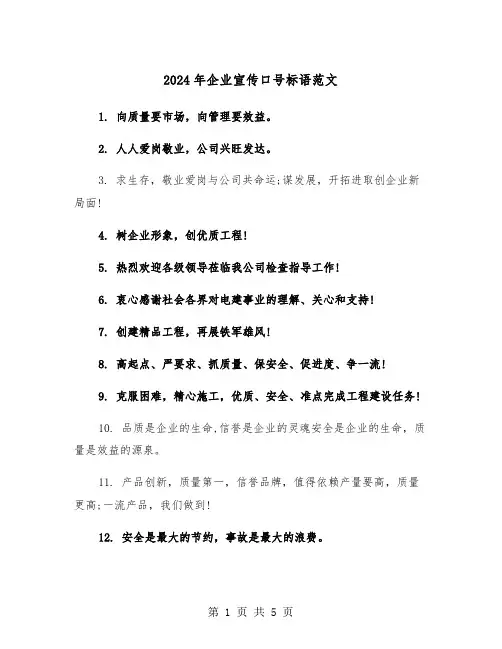 2024年企业宣传口号标语范文(三篇)