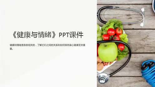 《健康与情绪》课件