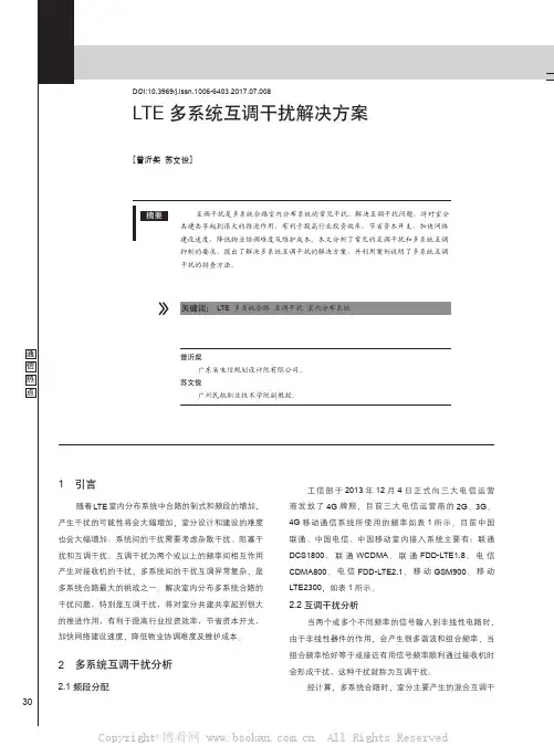 LTE多系统互调干扰解决方案