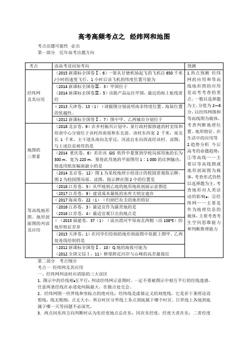 高考地理高频考点之经纬网