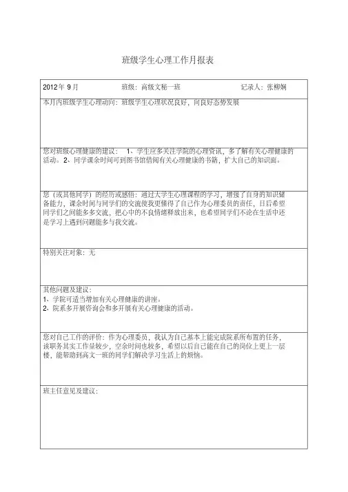班级心理工作月报表