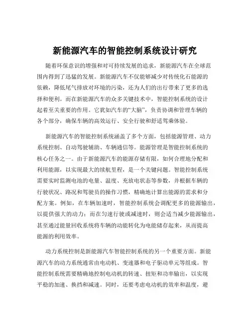 新能源汽车的智能控制系统设计研究