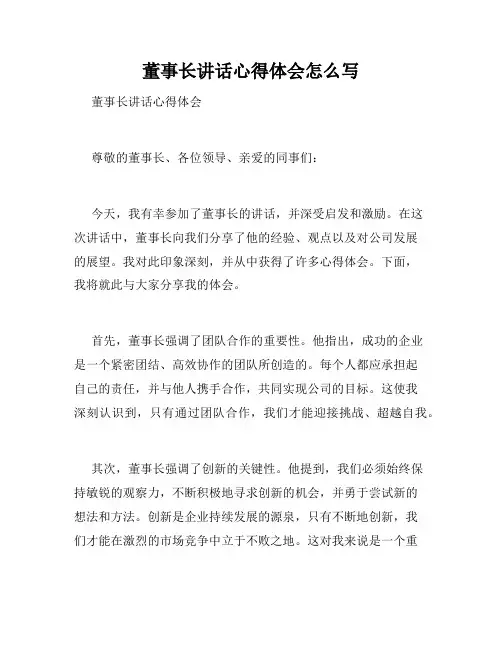 董事长讲话心得体会怎么写