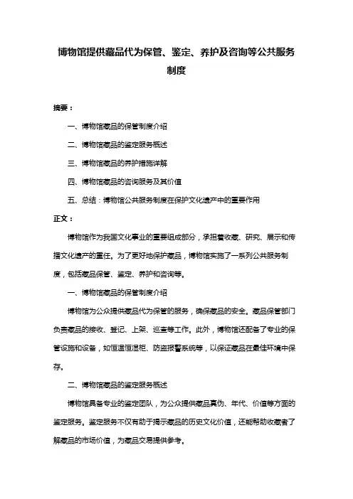 博物馆提供藏品代为保管、鉴定、养护及咨询等公共服务制度