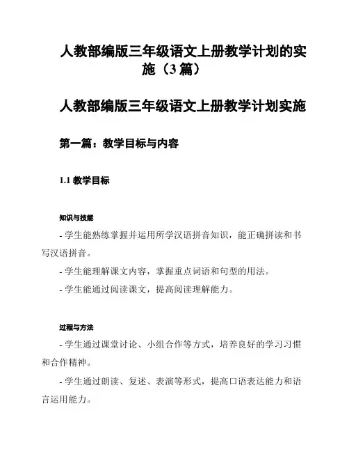 人教部编版三年级语文上册教学计划的实施(3篇)