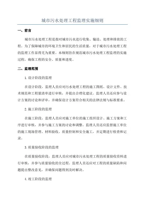 城市污水处理工程监理实施细则