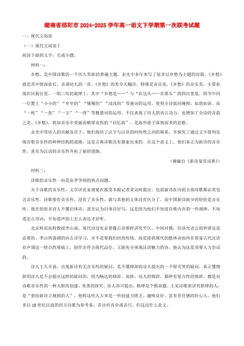 湖南省邵阳市2024_2025学年高一语文下学期第一次联考试题含解析