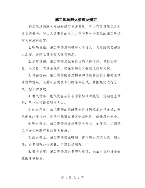 施工现场防火措施及规定