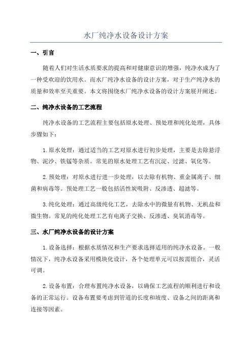 水厂纯净水设备设计方案