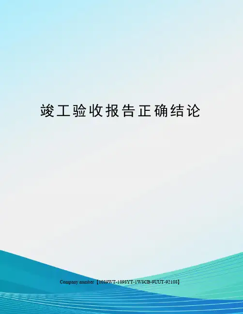 竣工验收报告正确结论精选版