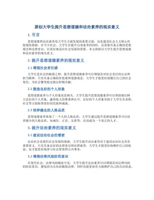 原创大学生提升思想道德和法治素养的现实意义