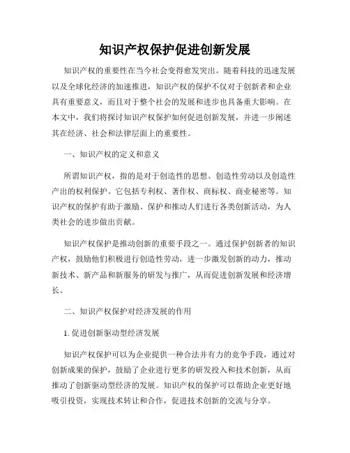 知识产权保护促进创新发展